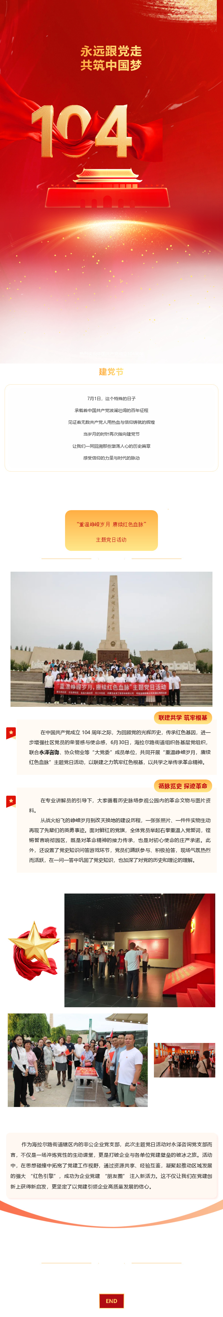 【“七一”系列主题活动】“重温峥嵘岁月 赓续红色血脉”党日活动